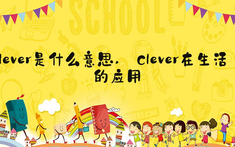 clever是什么意思  Clever在生活中的应用 